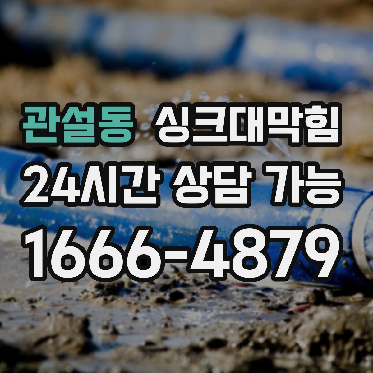 관설동 싱크대막힘