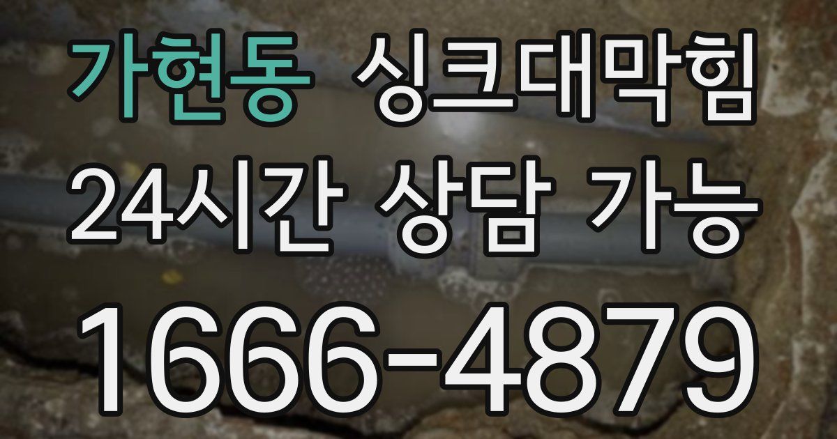 가현동 싱크대 뚫기