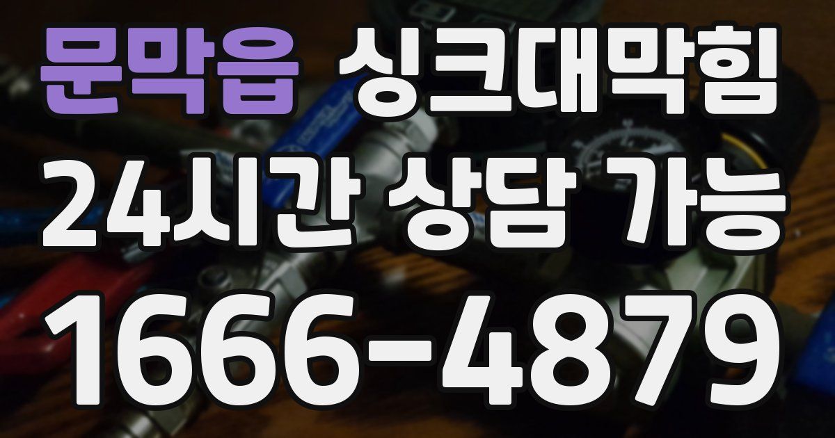 문막읍 싱크대 뚫기