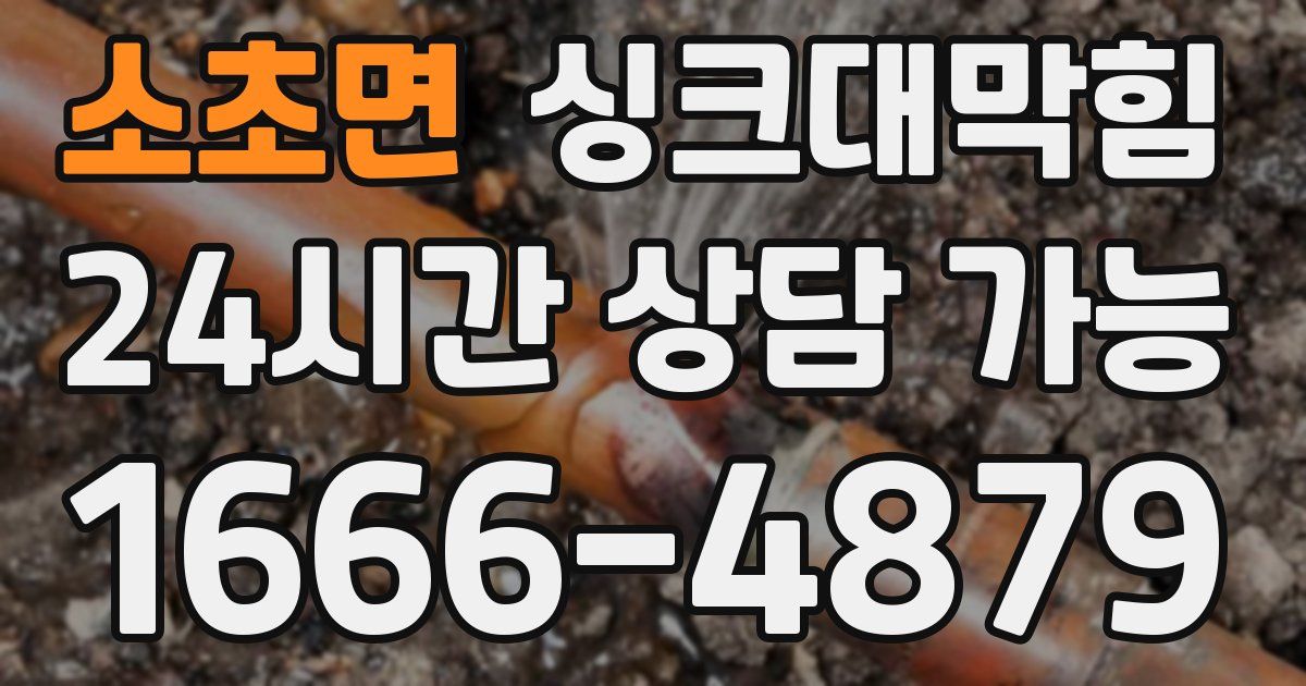 소초면 싱크대 뚫기