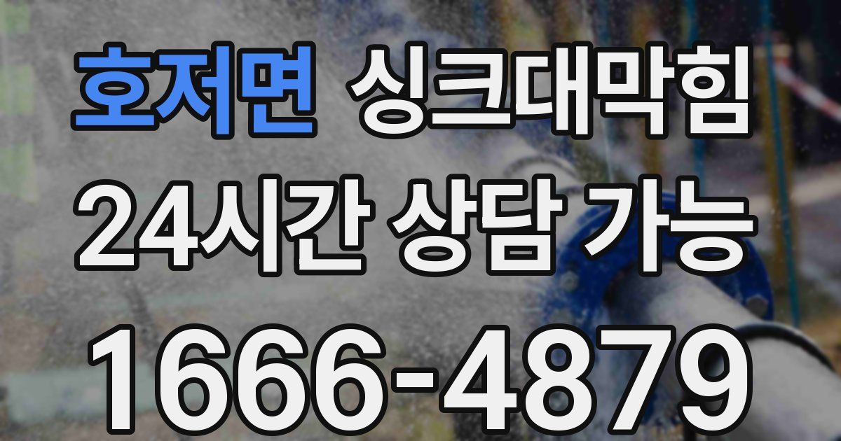 호저면 싱크대 뚫기