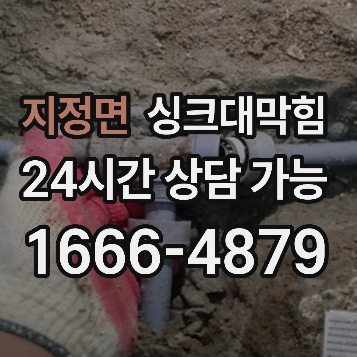 지정면 싱크대막힘