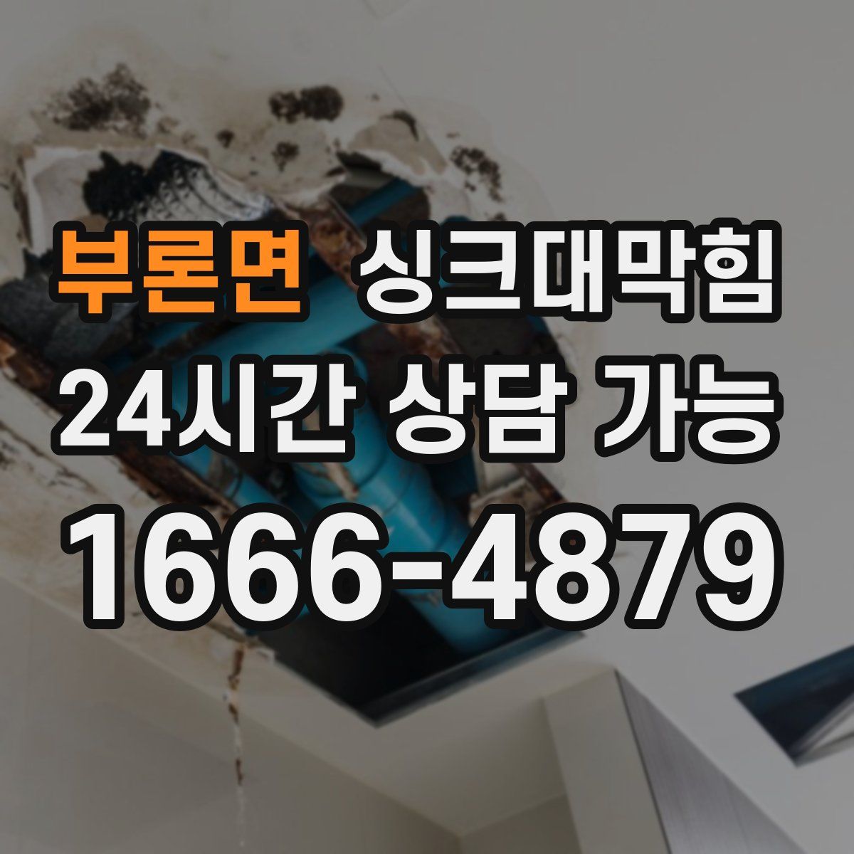 부론면 싱크대막힘