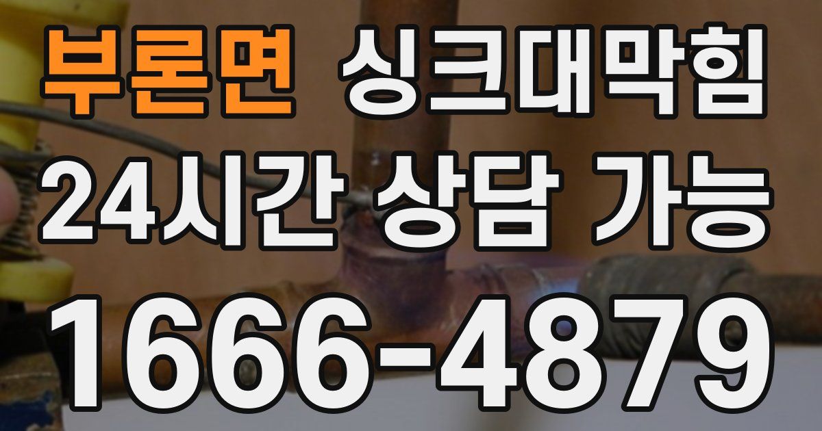 부론면 싱크대 뚫기