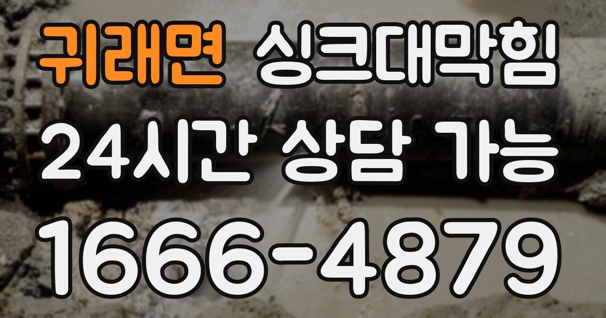 귀래면 싱크대 뚫기