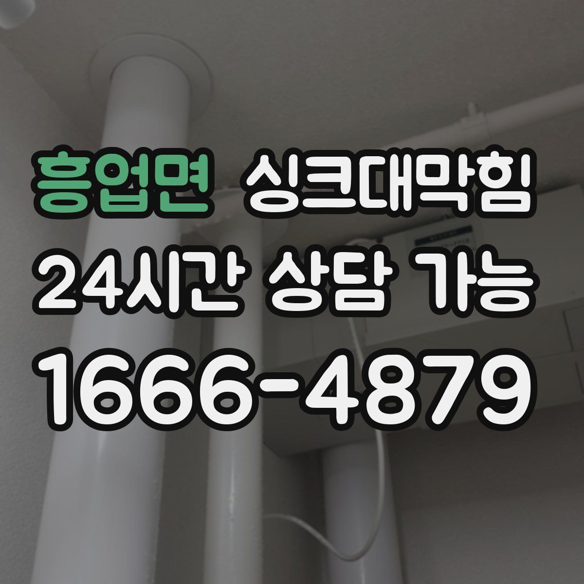 흥업면 싱크대막힘