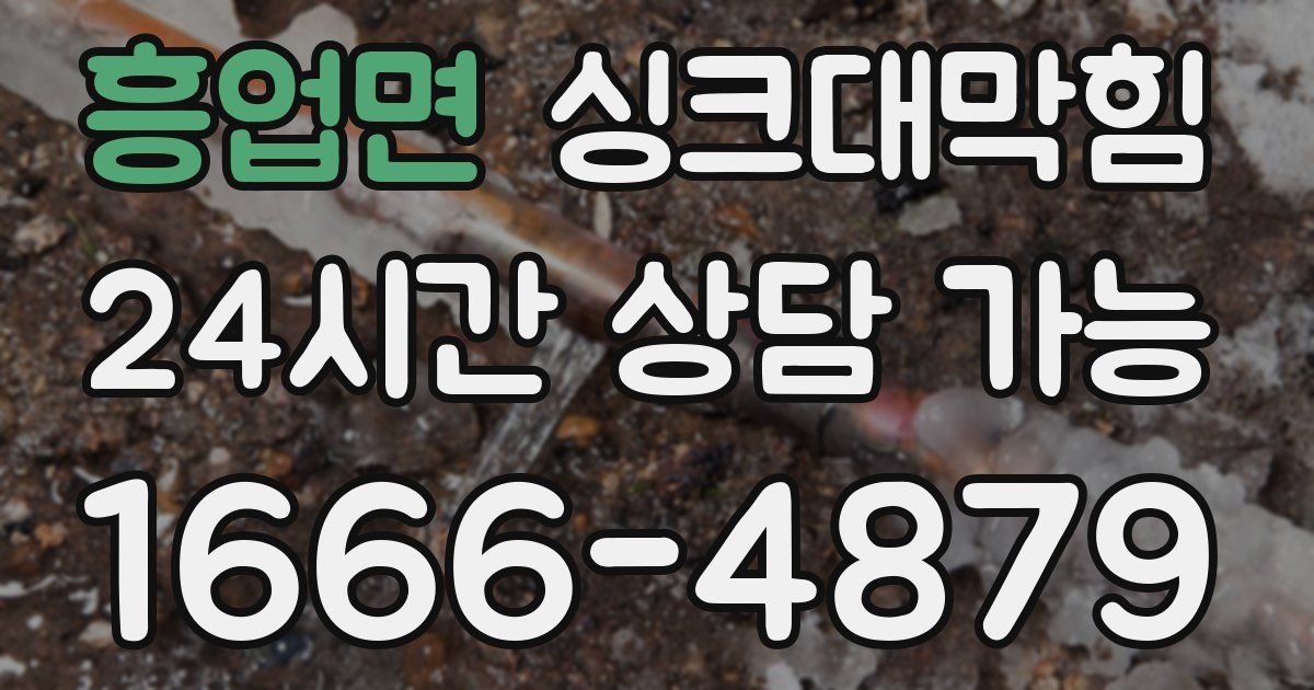 흥업면 싱크대 뚫기