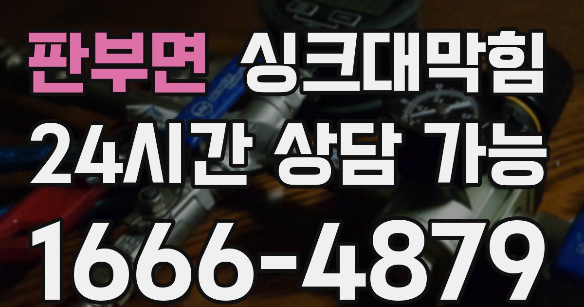 판부면 싱크대 뚫기