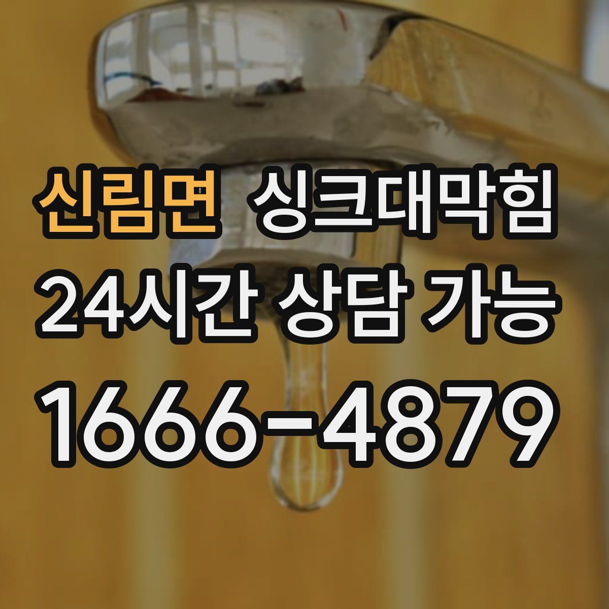 신림면 싱크대막힘