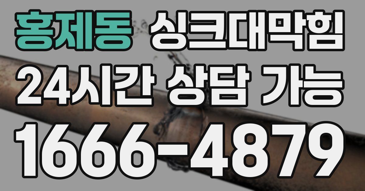 홍제동 싱크대 뚫기