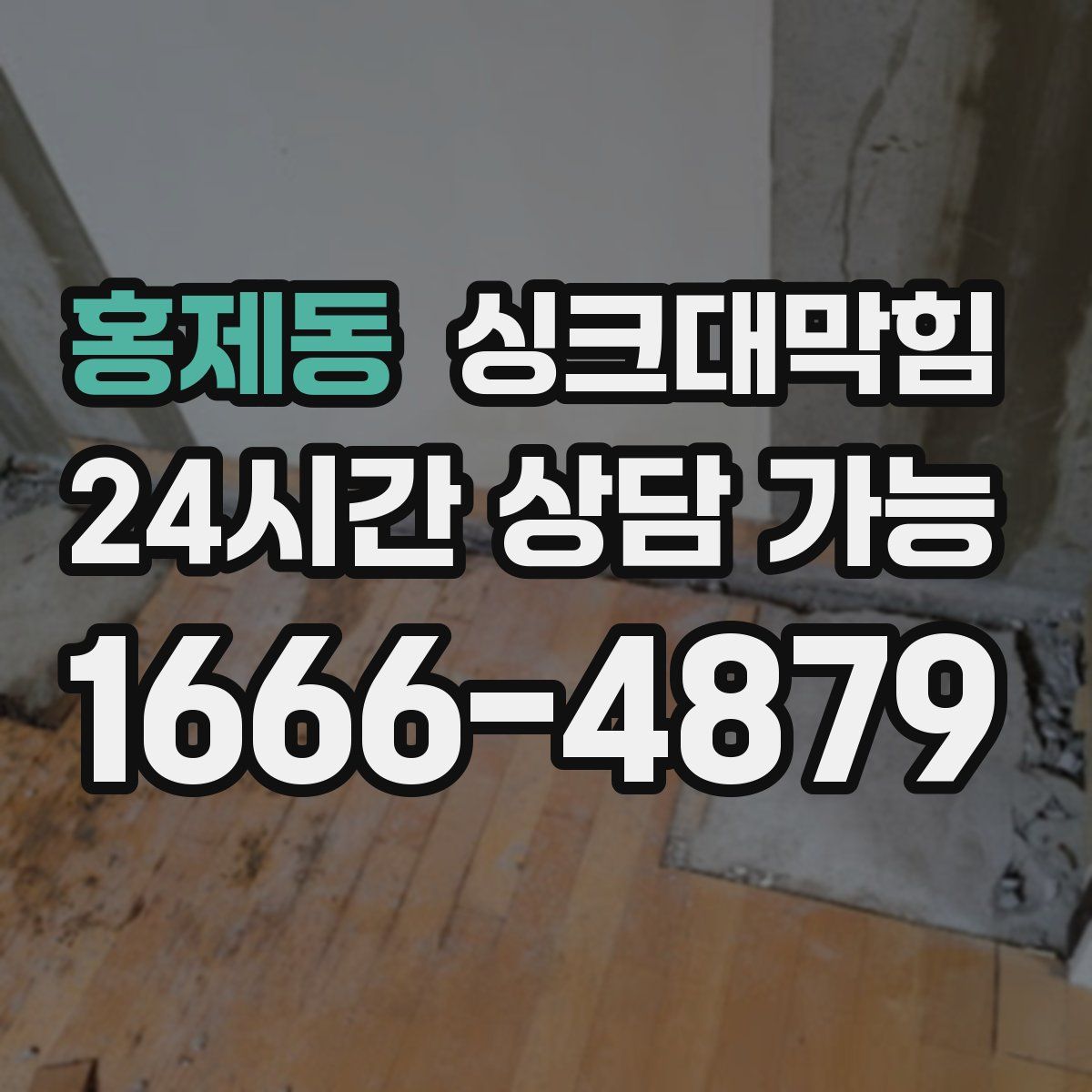 홍제동 싱크대막힘