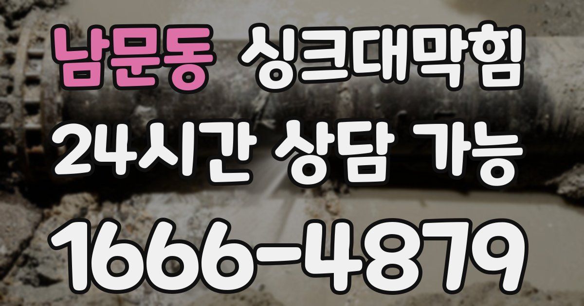 남문동 싱크대 뚫기