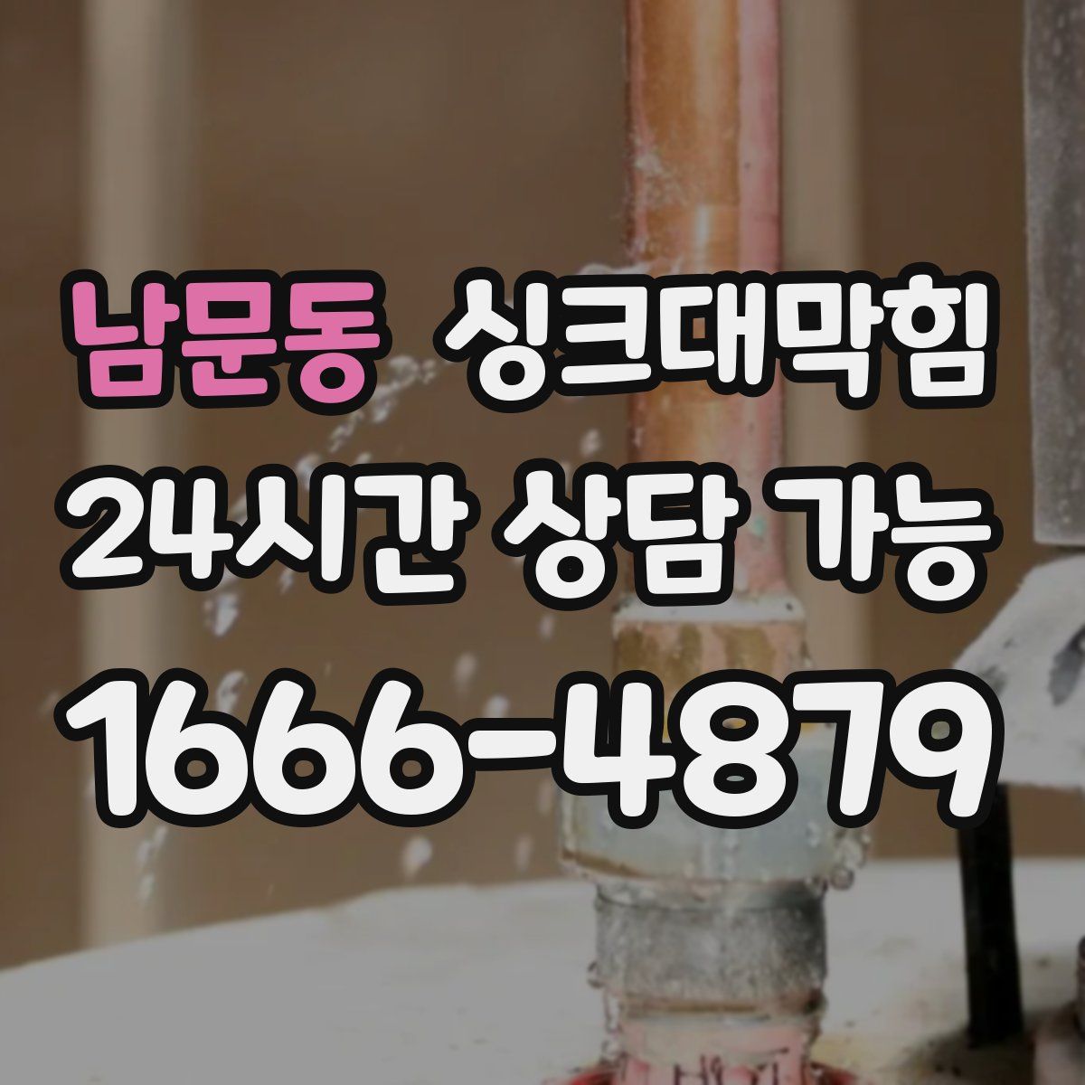 남문동 싱크대막힘