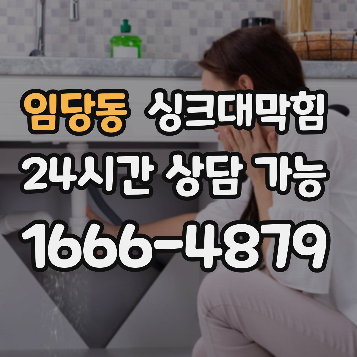 임당동 싱크대막힘