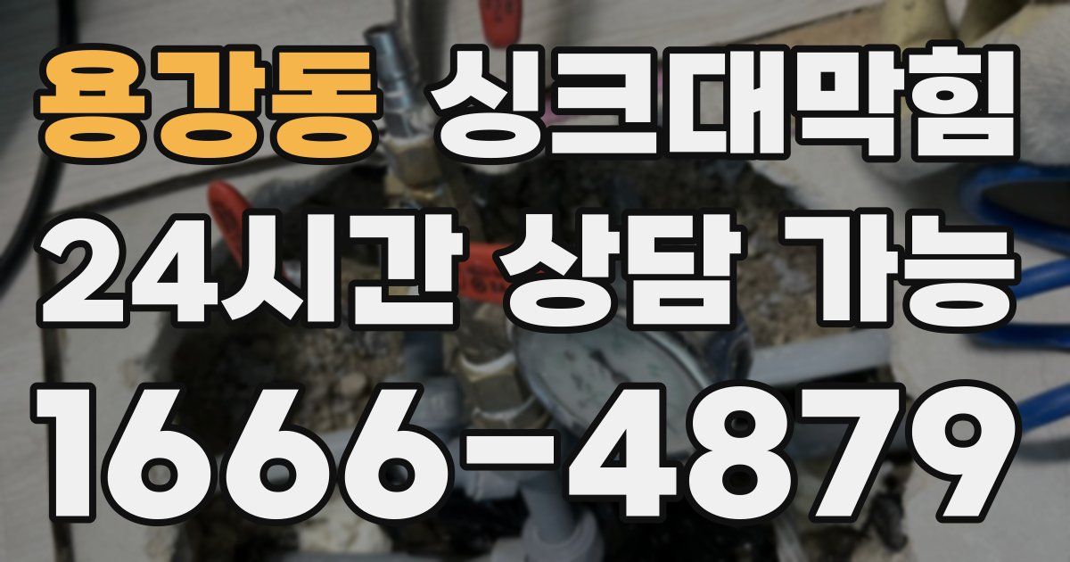 용강동 싱크대 뚫기