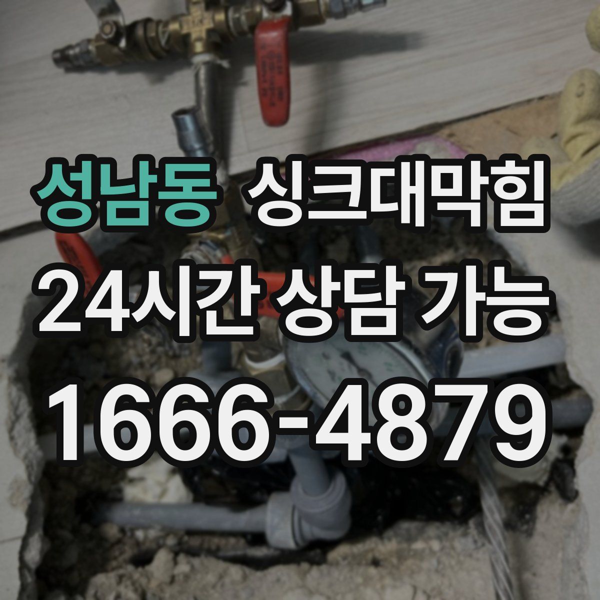 성남동 싱크대막힘