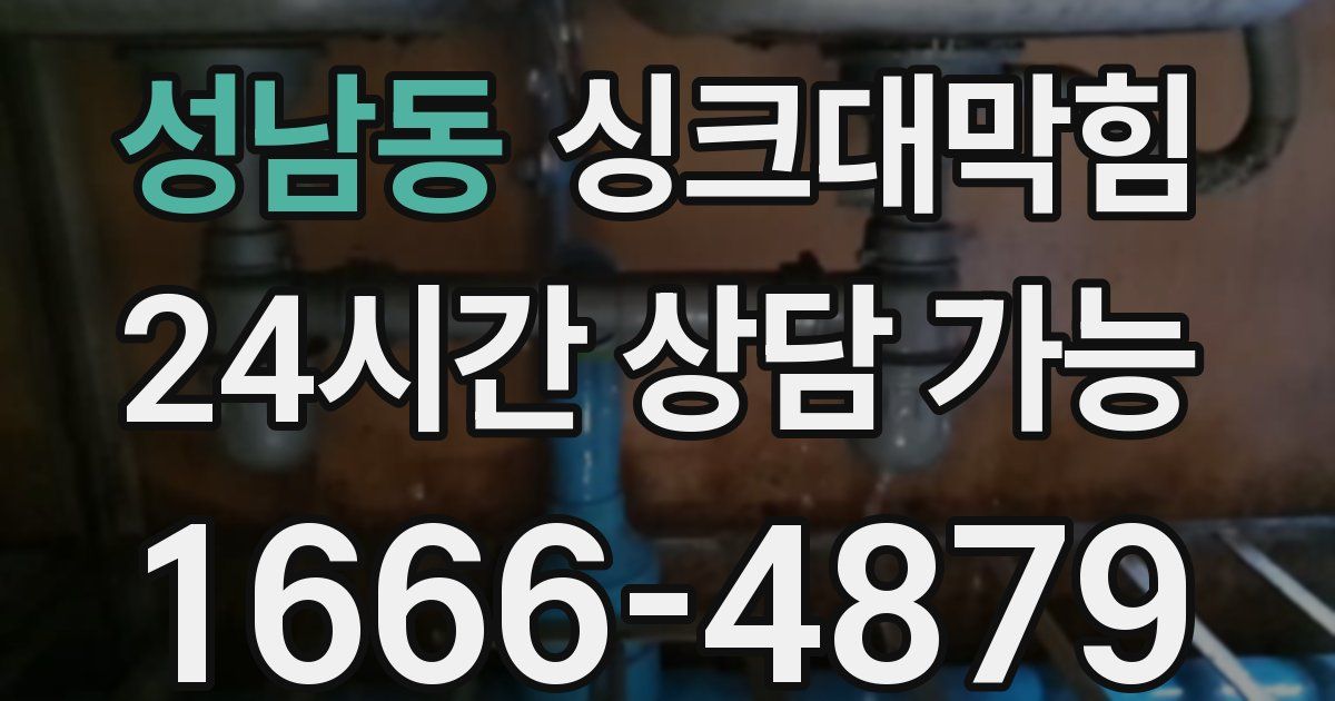 성남동 싱크대 뚫기