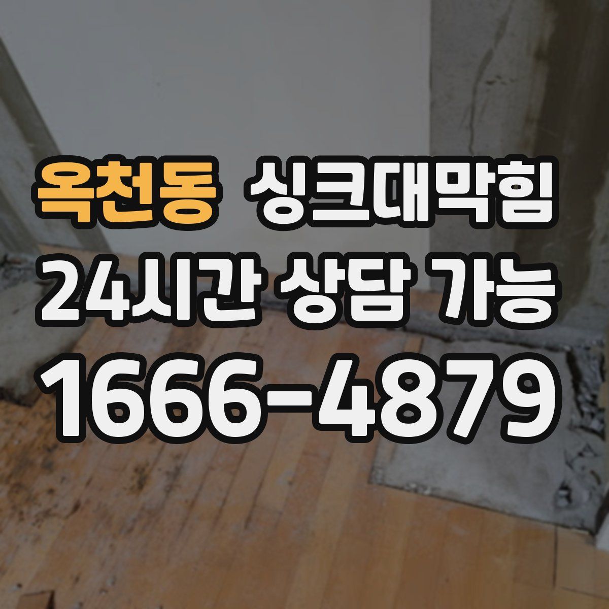 옥천동 싱크대막힘