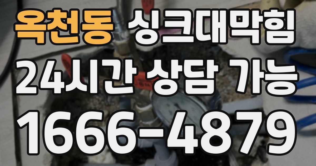 옥천동 싱크대 뚫기