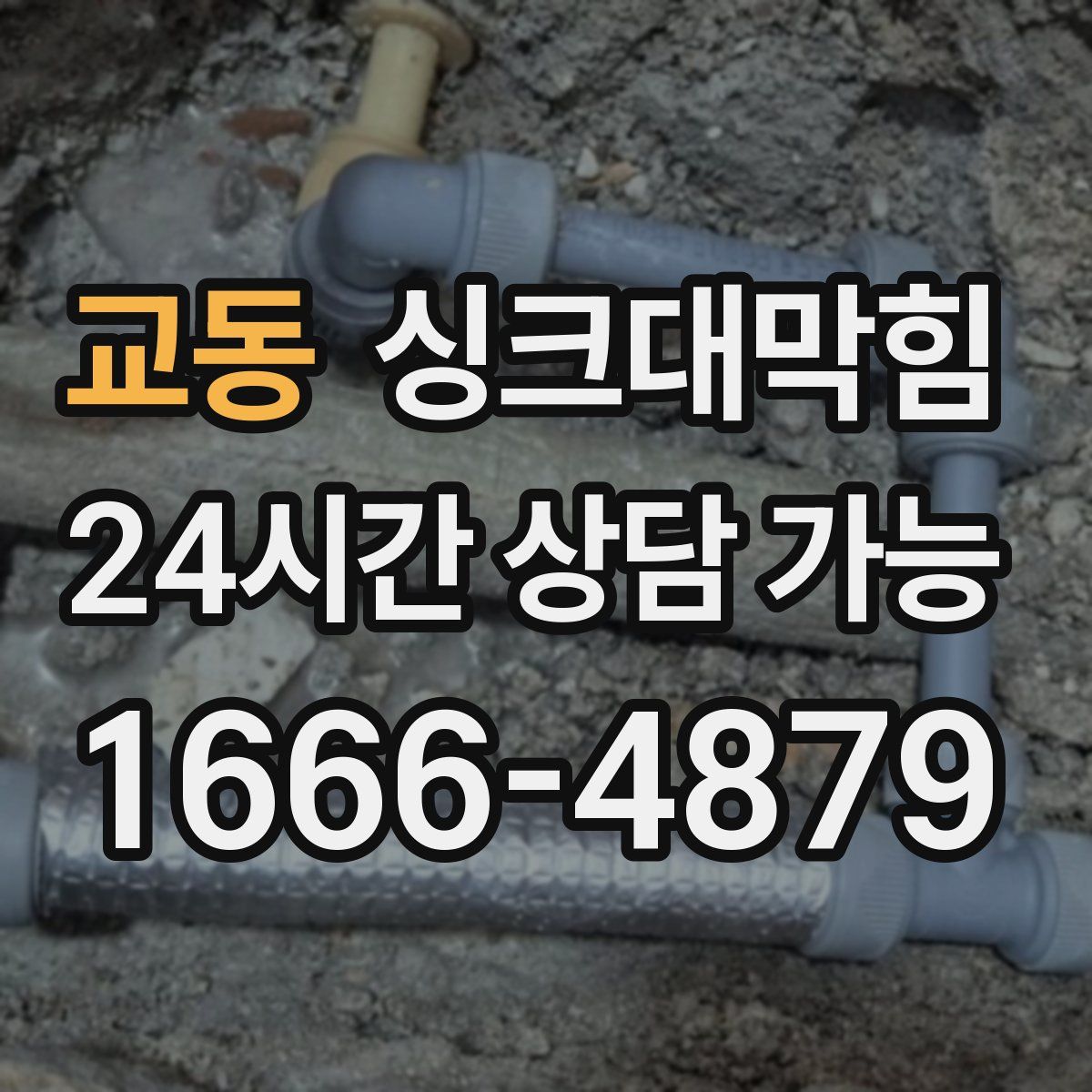 교동 싱크대막힘