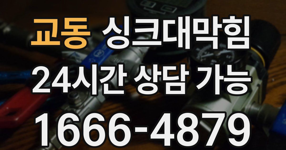 교동 싱크대 뚫기