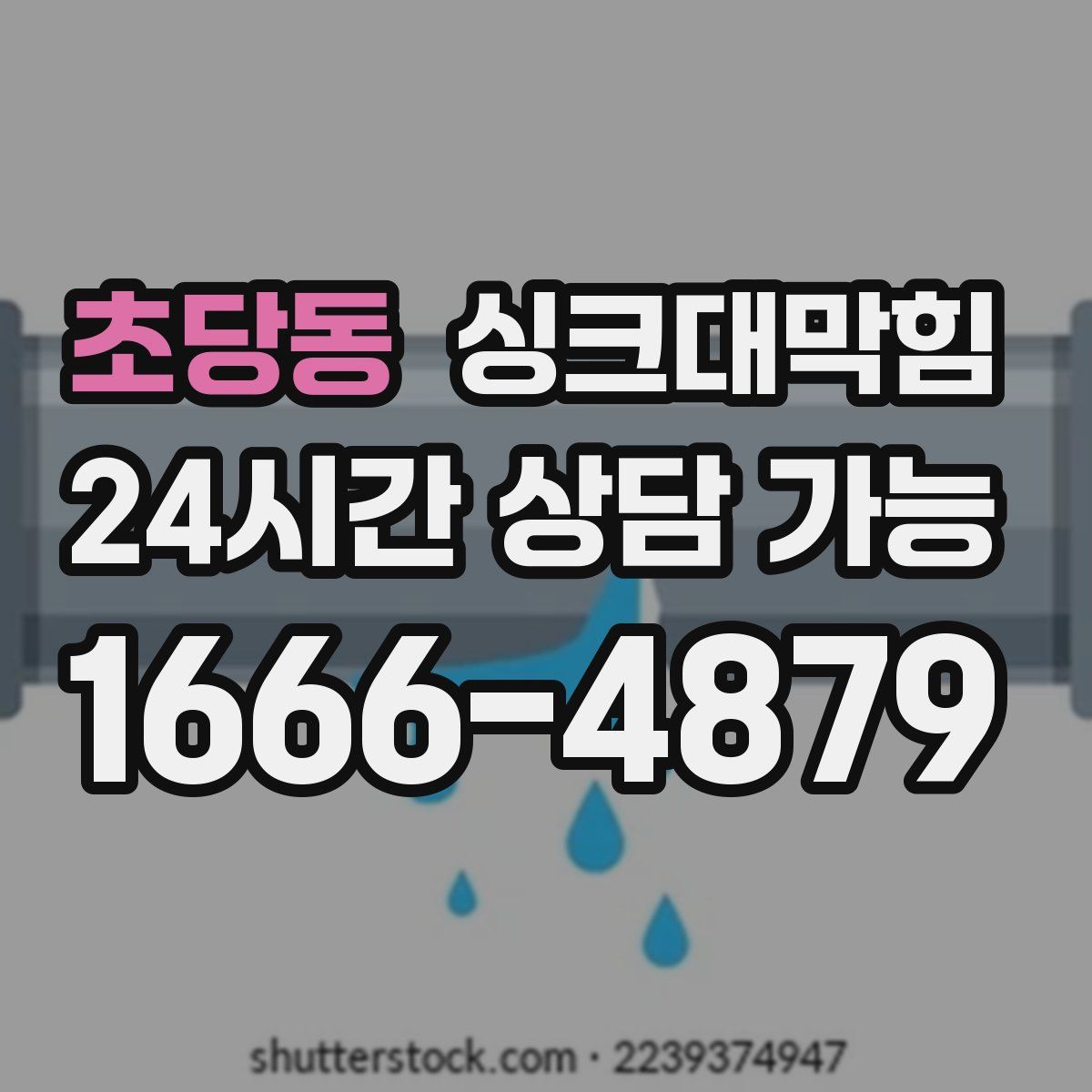 초당동 싱크대막힘