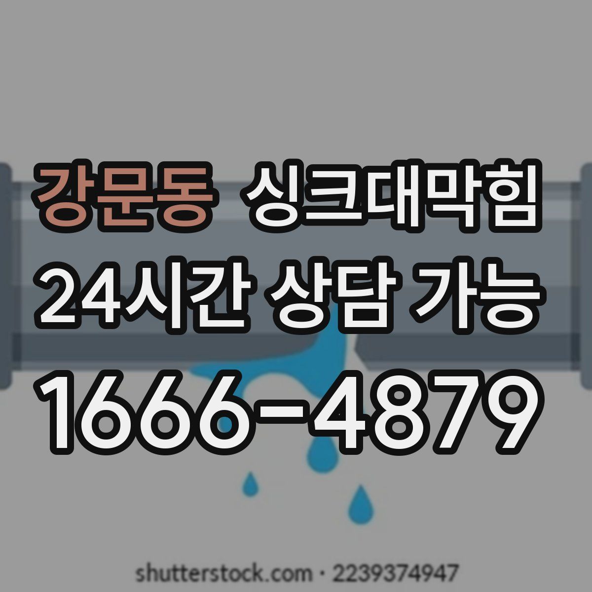 강문동 싱크대막힘