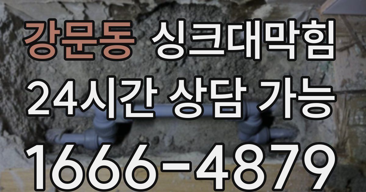 강문동 싱크대 뚫기