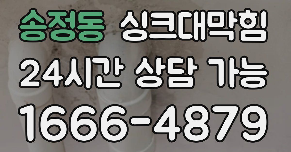 송정동 싱크대 뚫기
