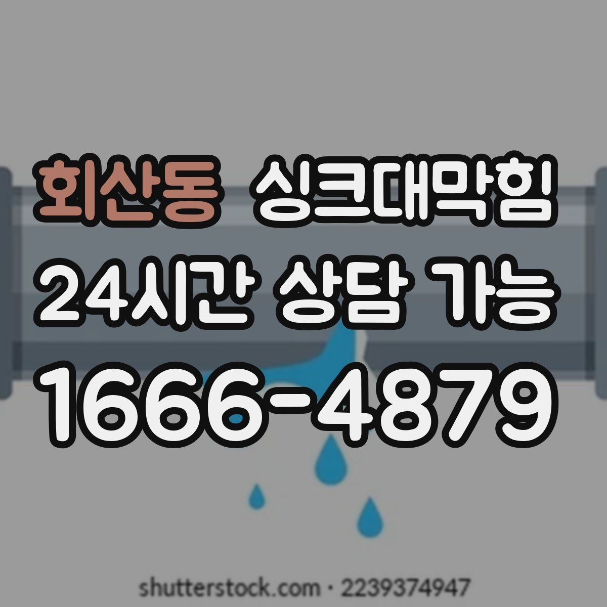 회산동 싱크대막힘