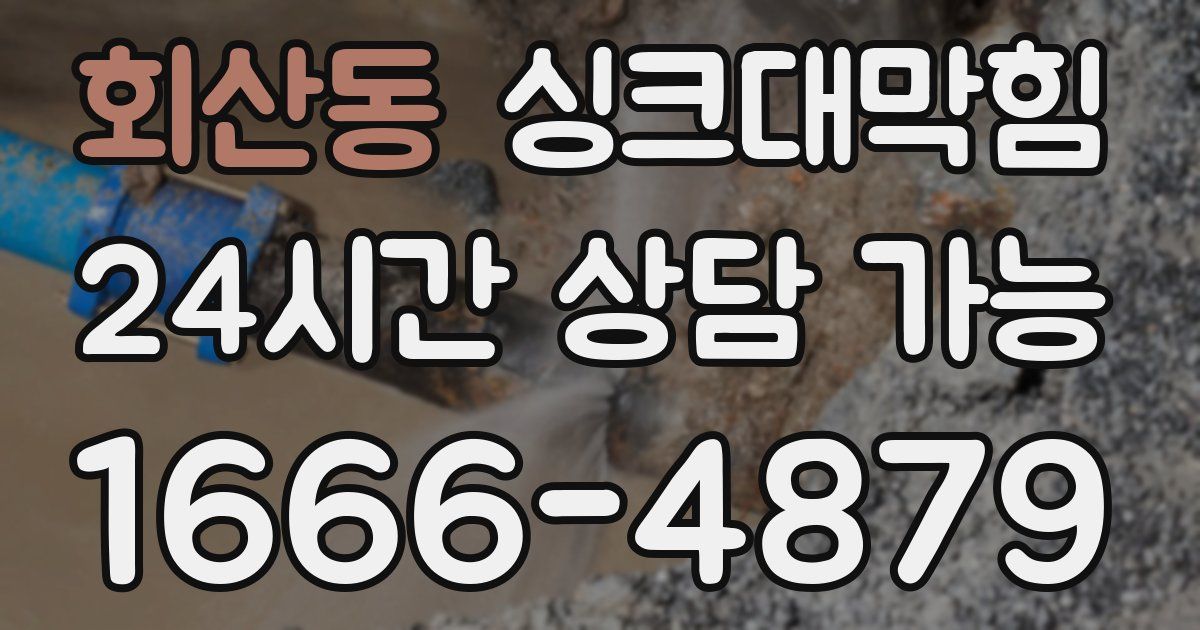 회산동 싱크대 뚫기