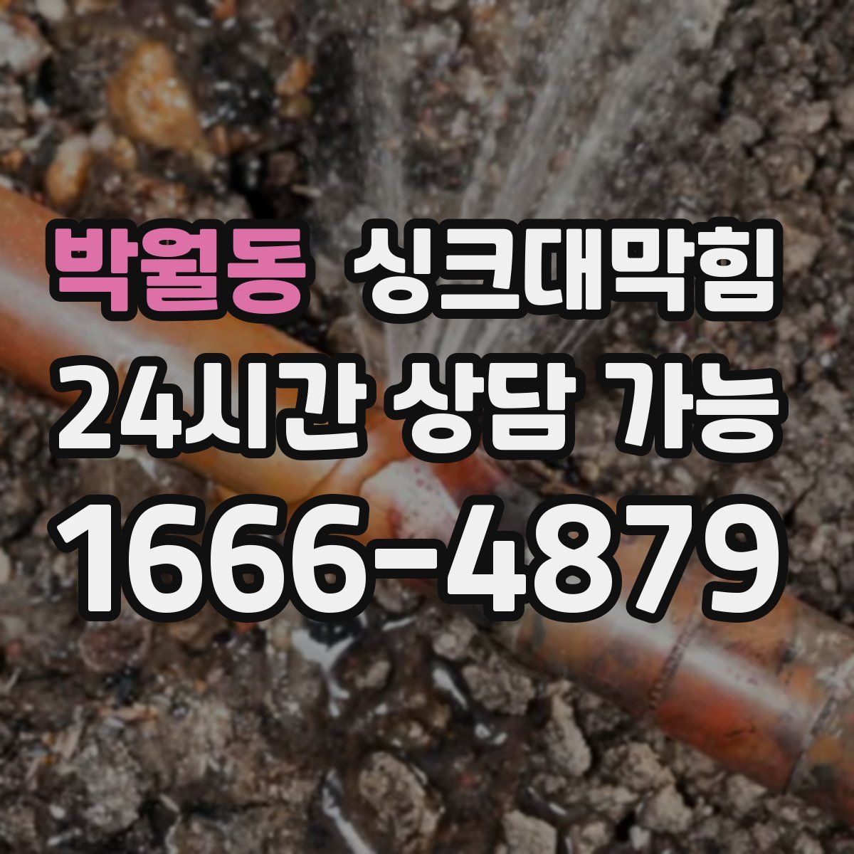 박월동 싱크대막힘