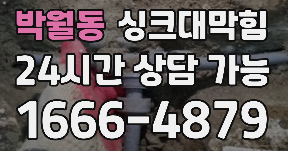 박월동 싱크대 뚫기