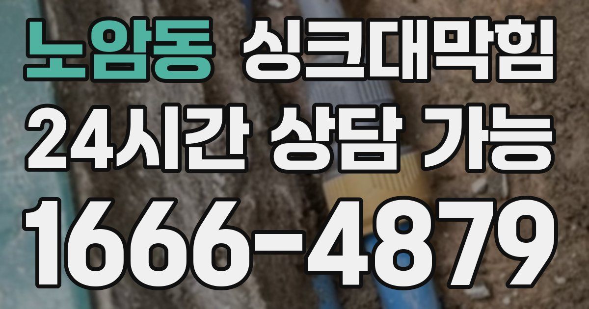 노암동 싱크대 뚫기