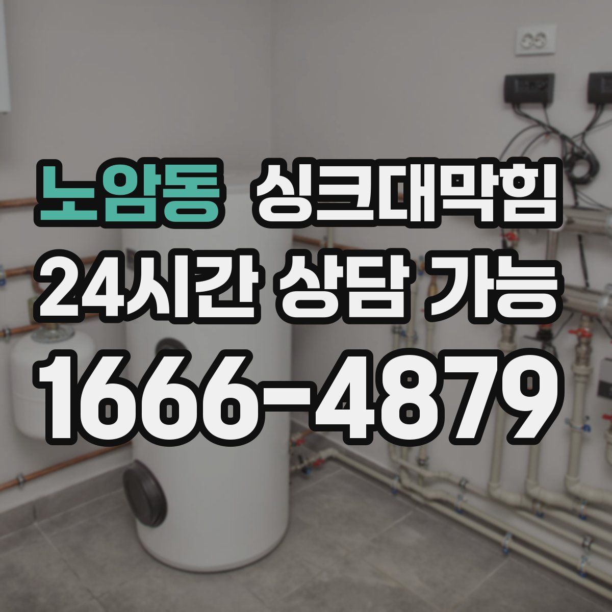 노암동 싱크대막힘