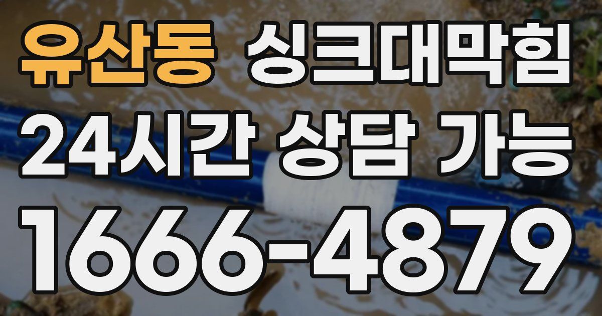 유산동 싱크대 뚫기