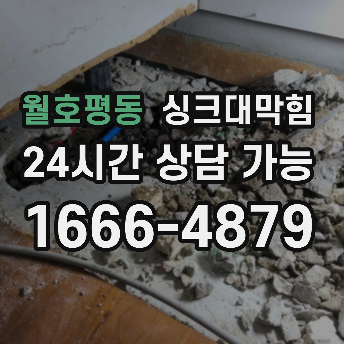 월호평동 싱크대막힘