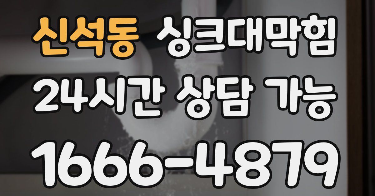 신석동 싱크대 뚫기