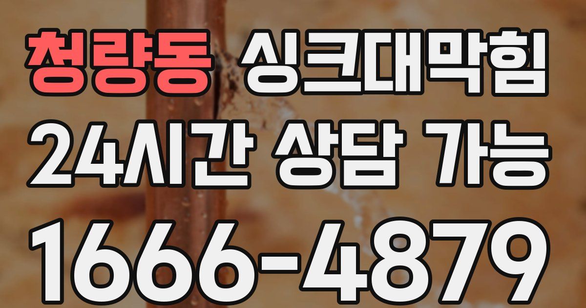 청량동 싱크대 뚫기