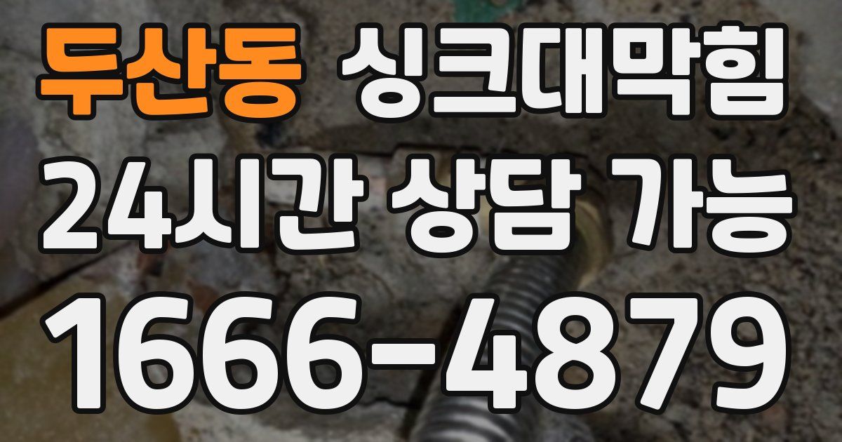 두산동 싱크대 뚫기