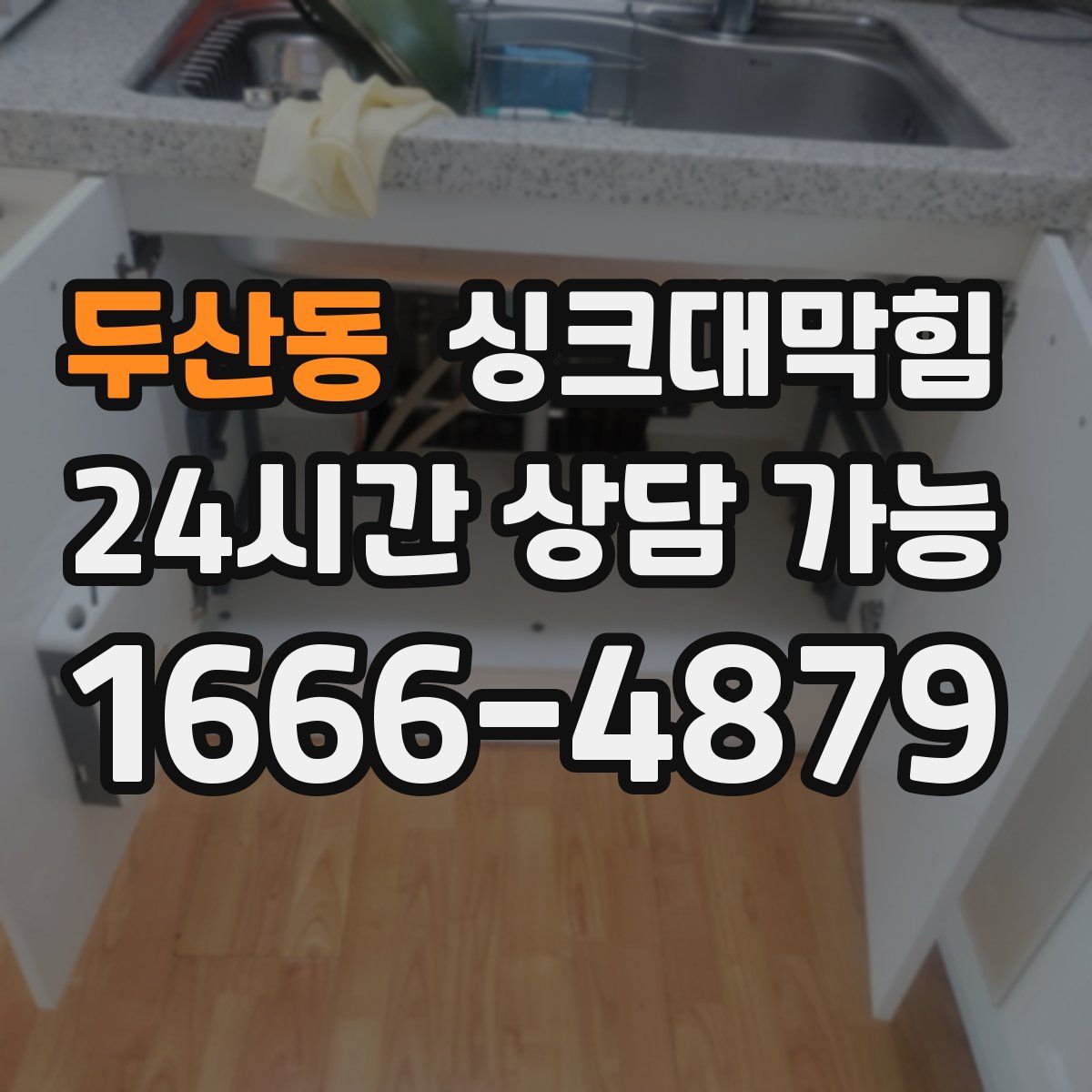 두산동 싱크대막힘