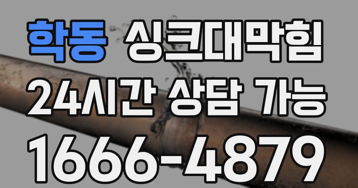 학동 싱크대 뚫기