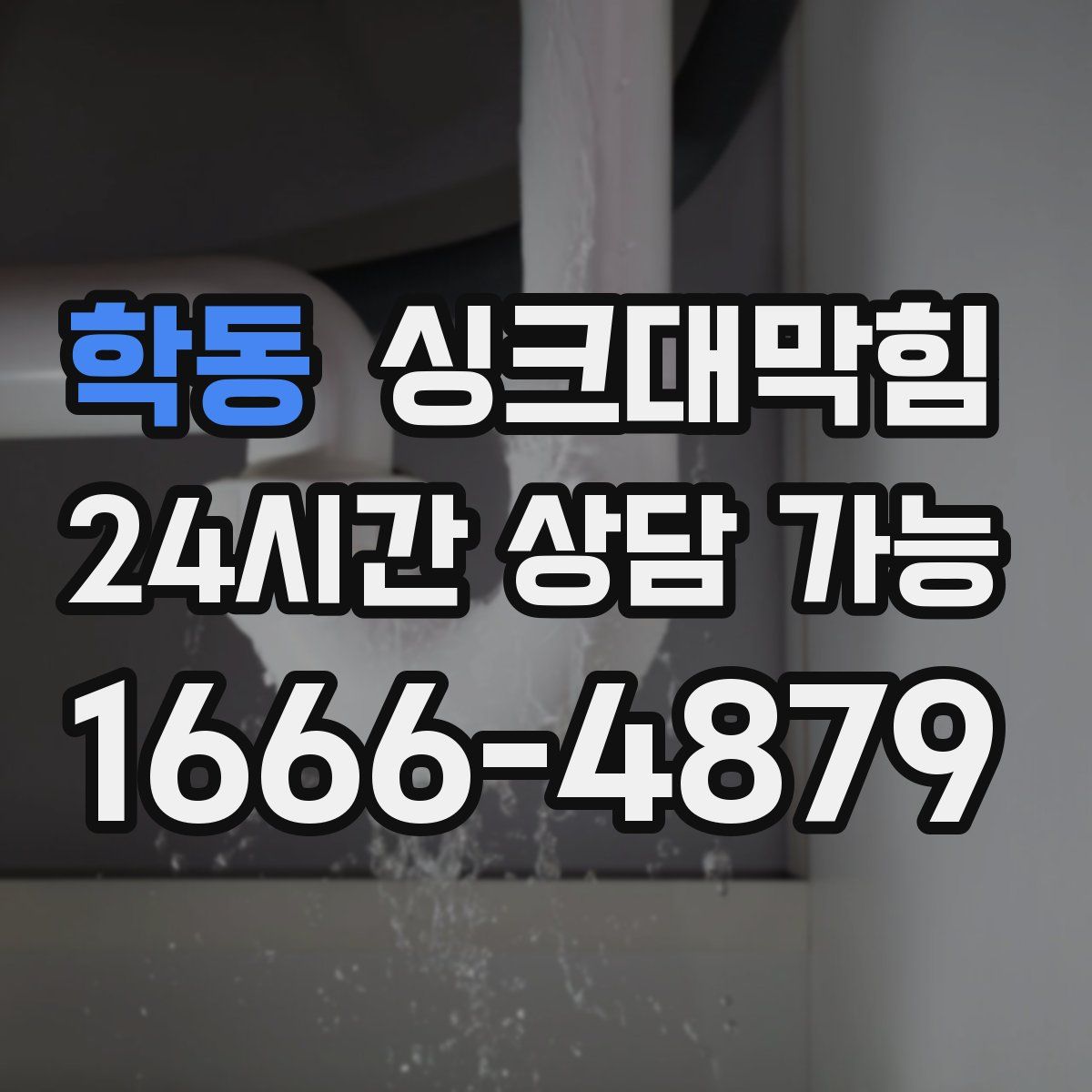 학동 싱크대막힘