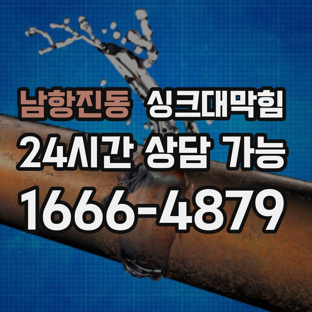 남항진동 싱크대막힘