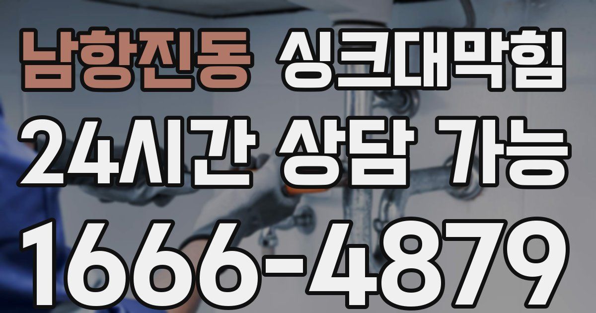 남항진동 싱크대 뚫기