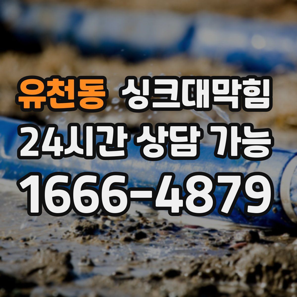 유천동 싱크대막힘