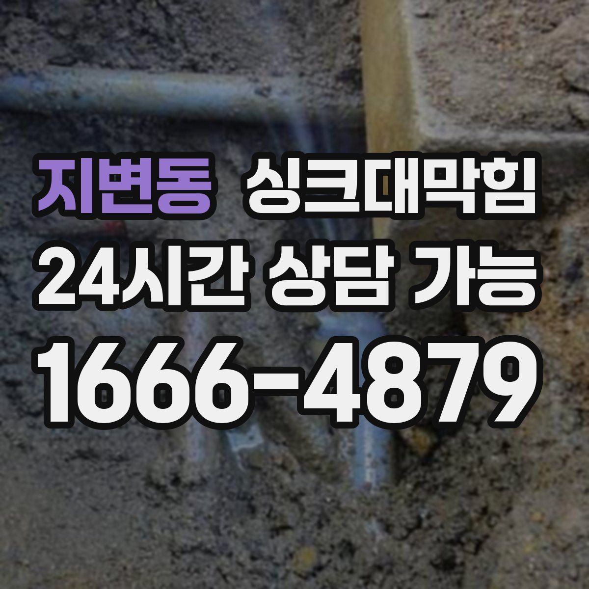 지변동 싱크대막힘