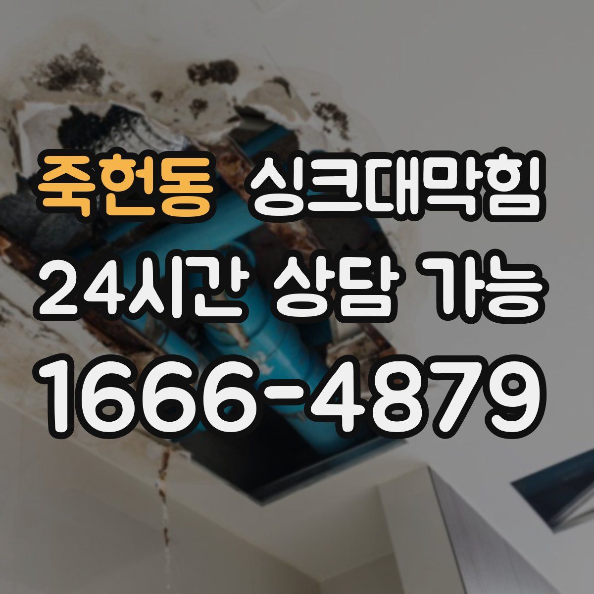 죽헌동 싱크대막힘