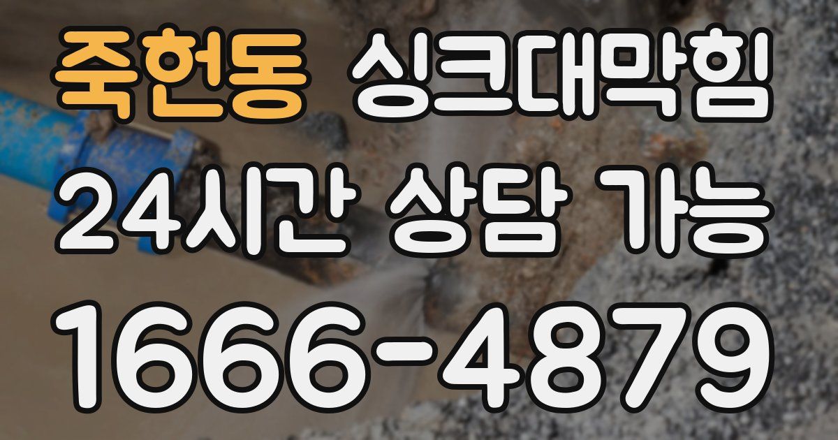 죽헌동 싱크대 뚫기