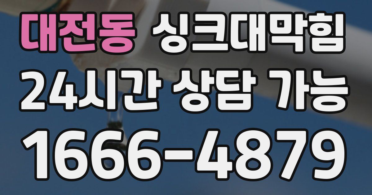 대전동 싱크대 뚫기